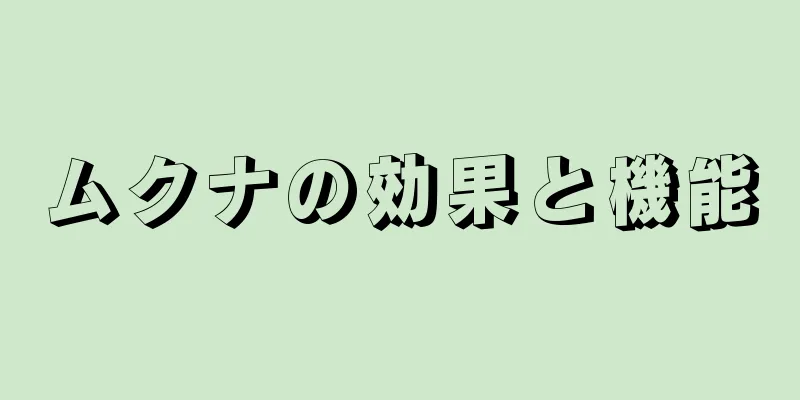 ムクナの効果と機能