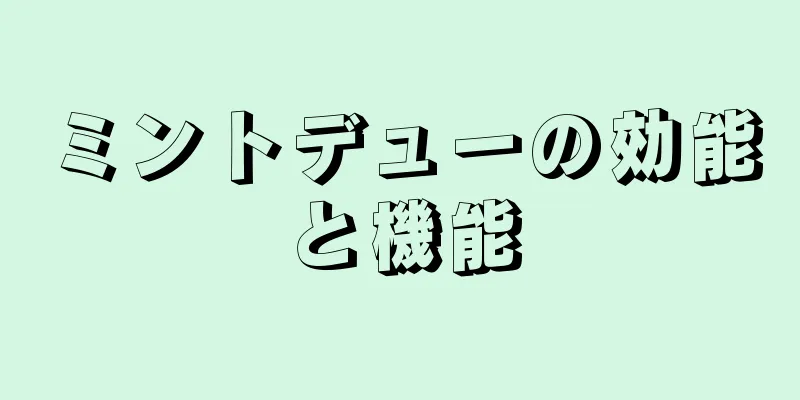 ミントデューの効能と機能