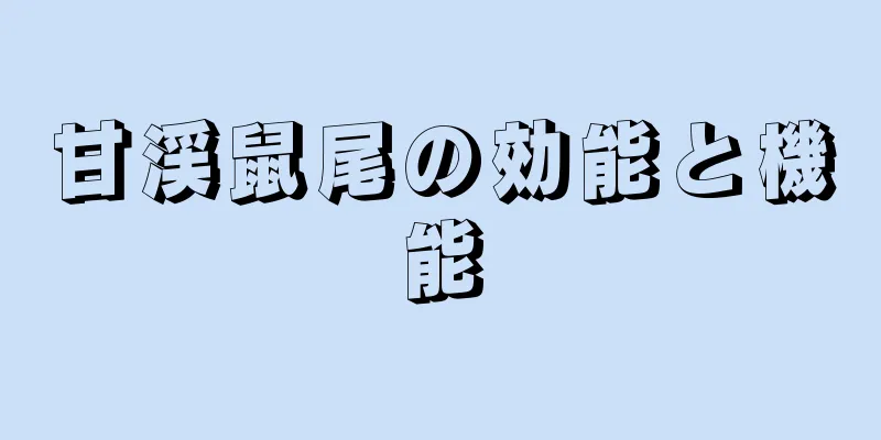 甘渓鼠尾の効能と機能