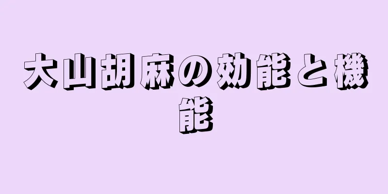 大山胡麻の効能と機能
