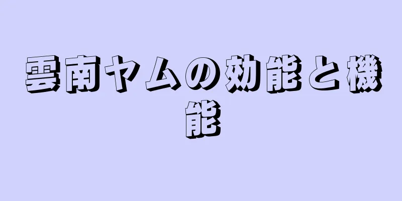 雲南ヤムの効能と機能