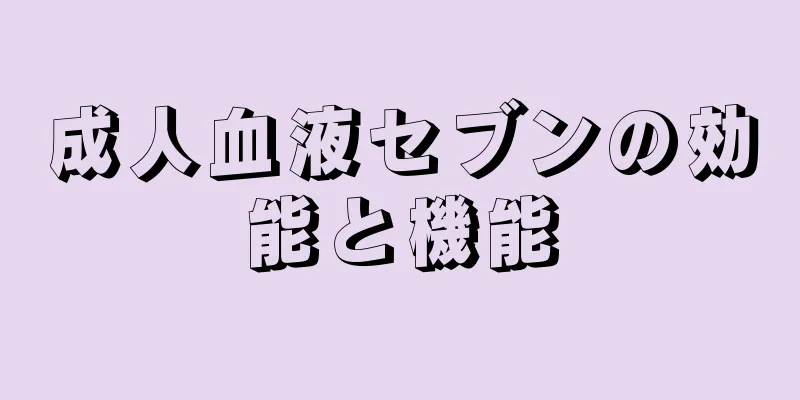 成人血液セブンの効能と機能
