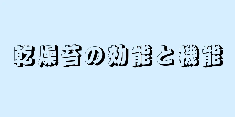 乾燥苔の効能と機能