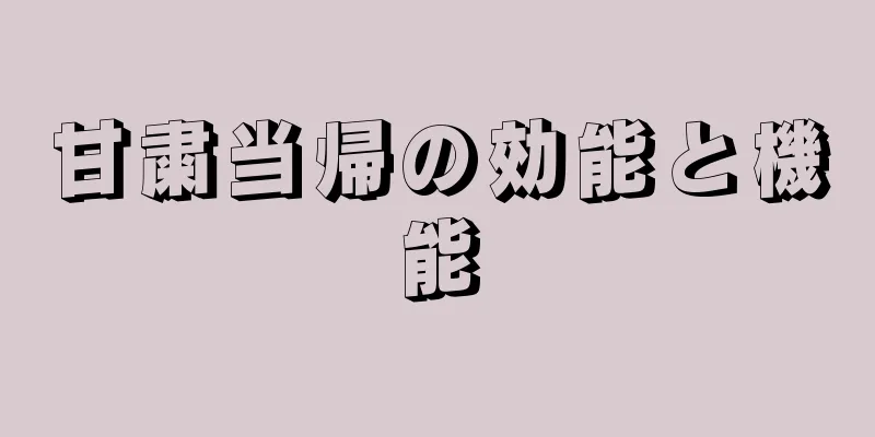 甘粛当帰の効能と機能