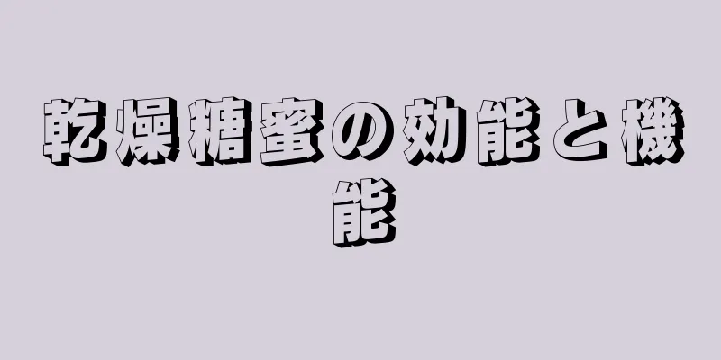 乾燥糖蜜の効能と機能