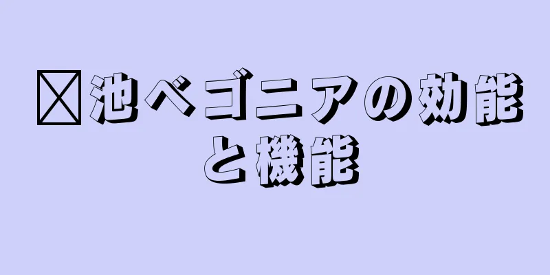 滇池ベゴニアの効能と機能