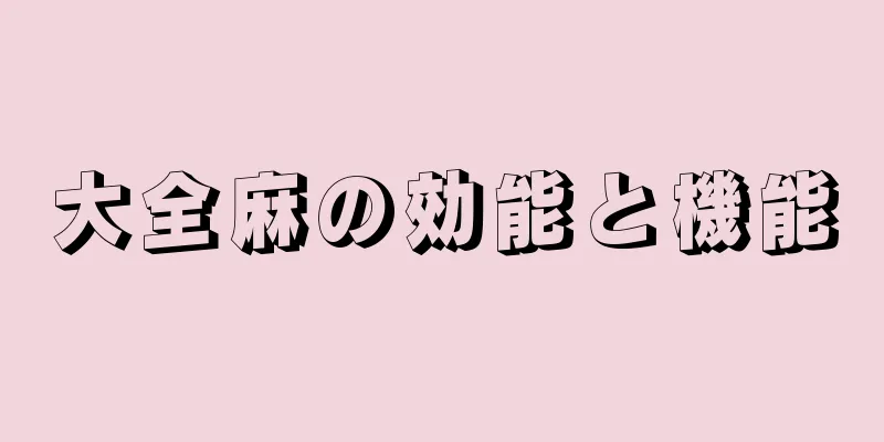 大全麻の効能と機能