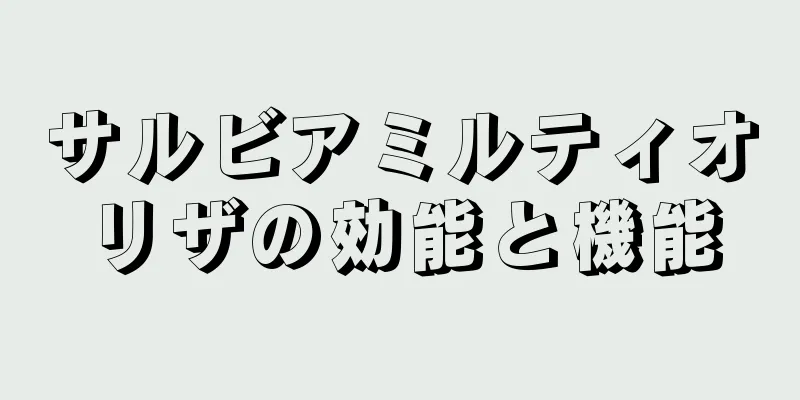 サルビアミルティオリザの効能と機能