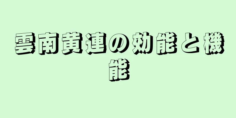 雲南黄連の効能と機能