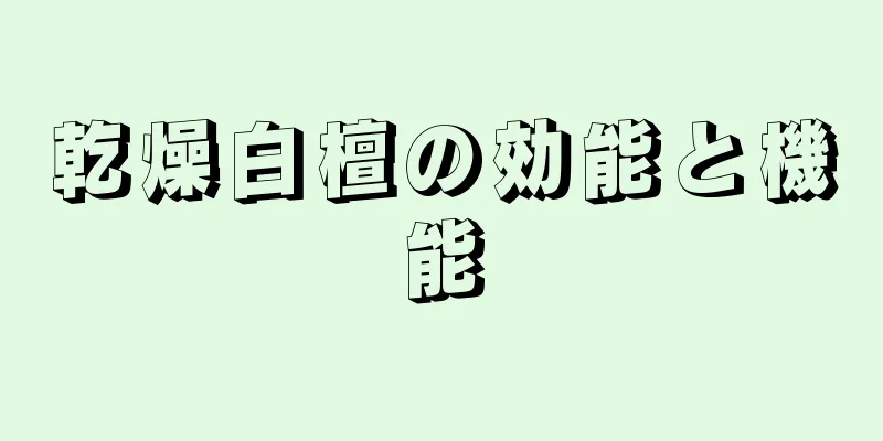 乾燥白檀の効能と機能