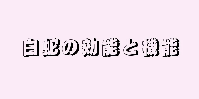 白蛇の効能と機能