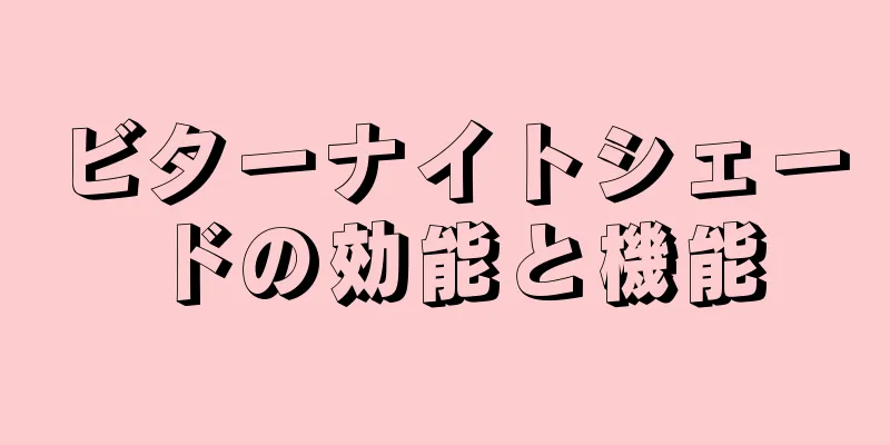 ビターナイトシェードの効能と機能