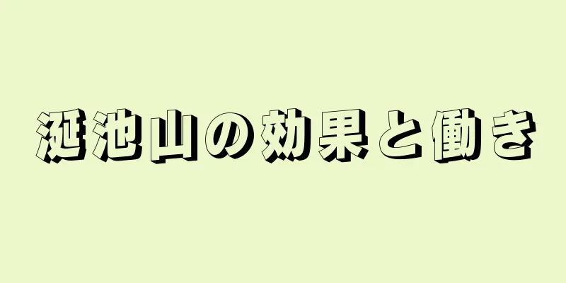 涎池山の効果と働き