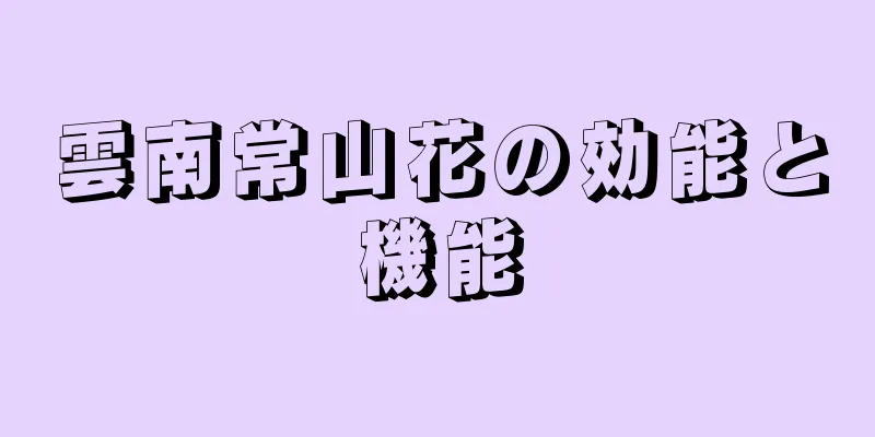 雲南常山花の効能と機能