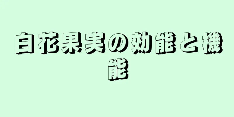 白花果実の効能と機能