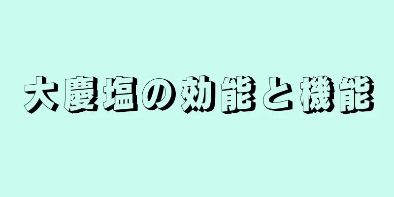 大慶塩の効能と機能