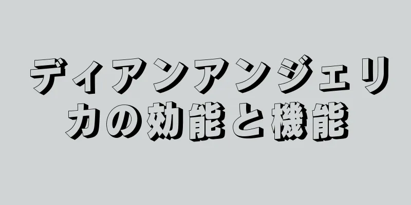 ディアンアンジェリカの効能と機能