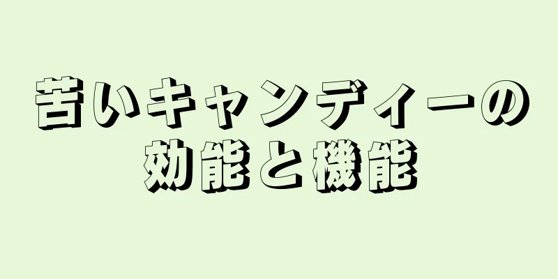 苦いキャンディーの効能と機能