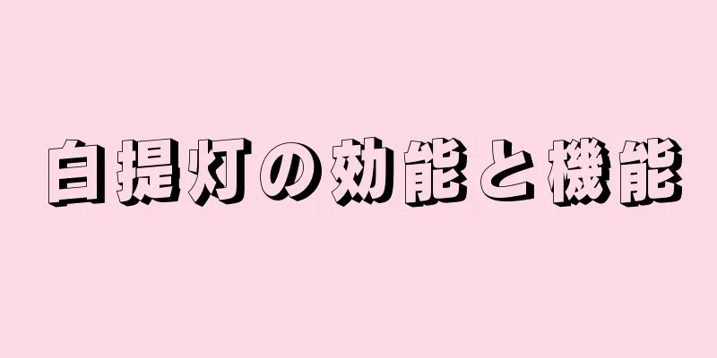 白提灯の効能と機能