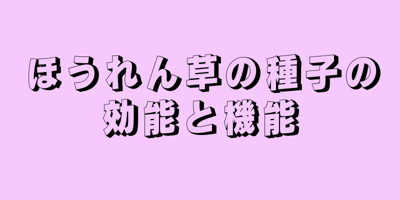 ほうれん草の種子の効能と機能