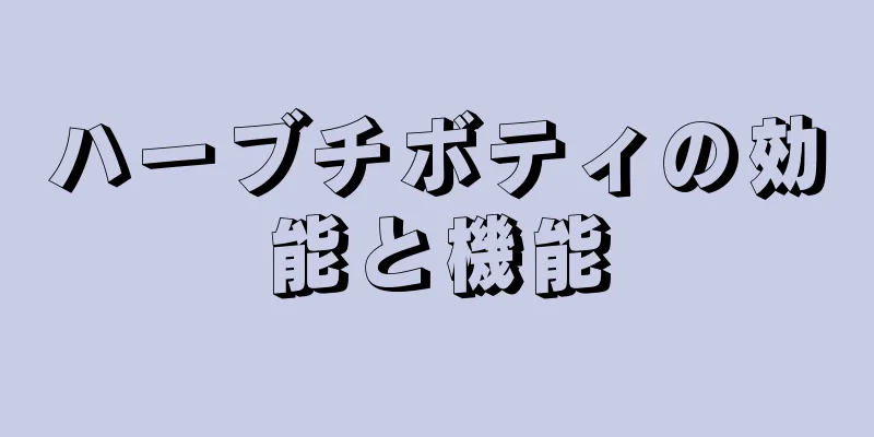 ハーブチボティの効能と機能
