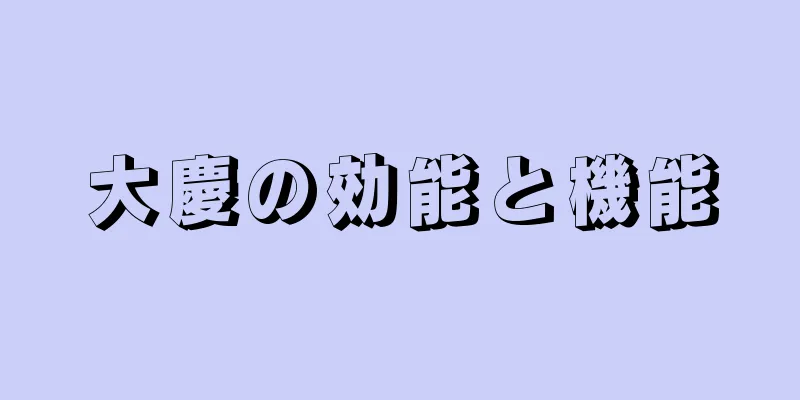 大慶の効能と機能