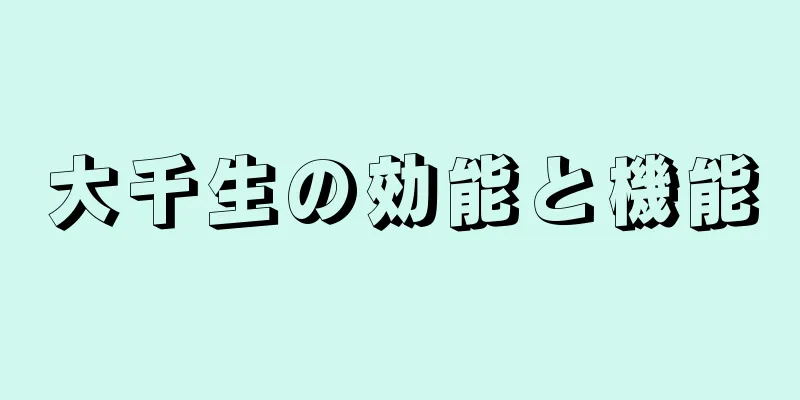 大千生の効能と機能