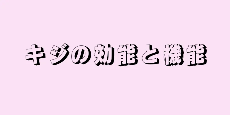 キジの効能と機能