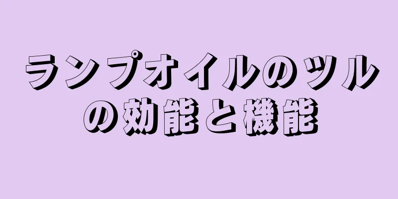 ランプオイルのツルの効能と機能