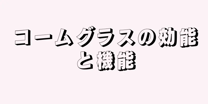 コームグラスの効能と機能