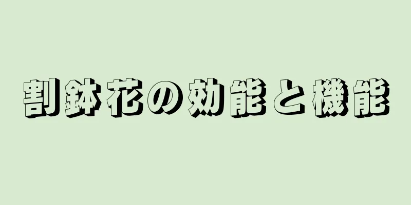 割鉢花の効能と機能