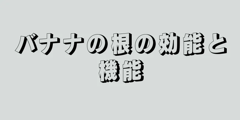 バナナの根の効能と機能