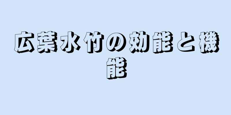 広葉水竹の効能と機能
