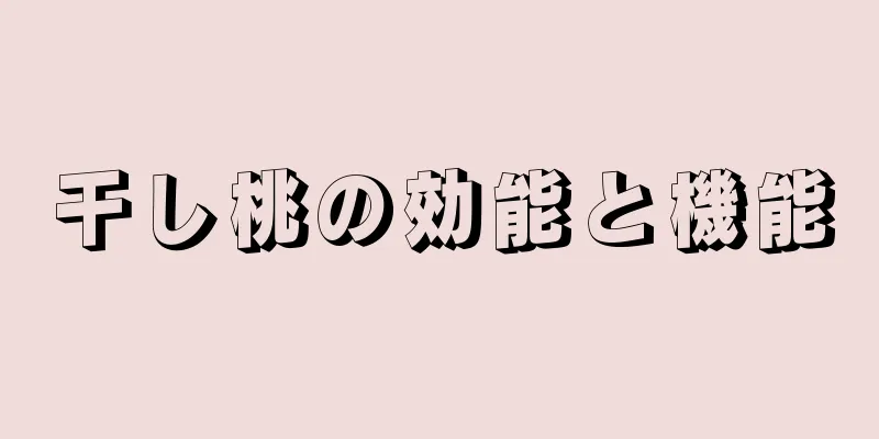 干し桃の効能と機能