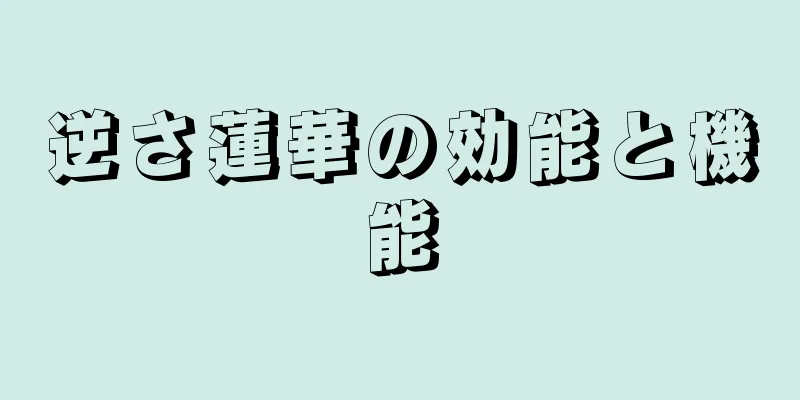 逆さ蓮華の効能と機能