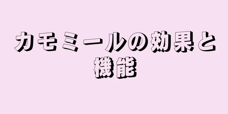 カモミールの効果と機能