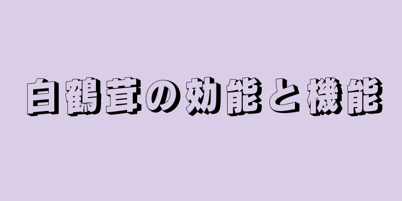 白鶴茸の効能と機能