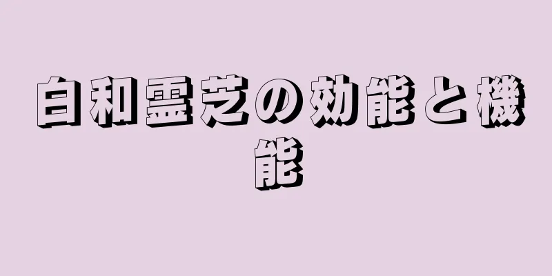 白和霊芝の効能と機能