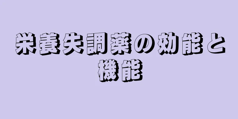 栄養失調薬の効能と機能