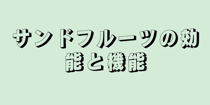 サンドフルーツの効能と機能