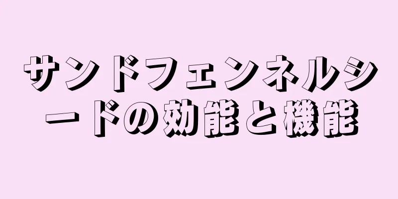 サンドフェンネルシードの効能と機能