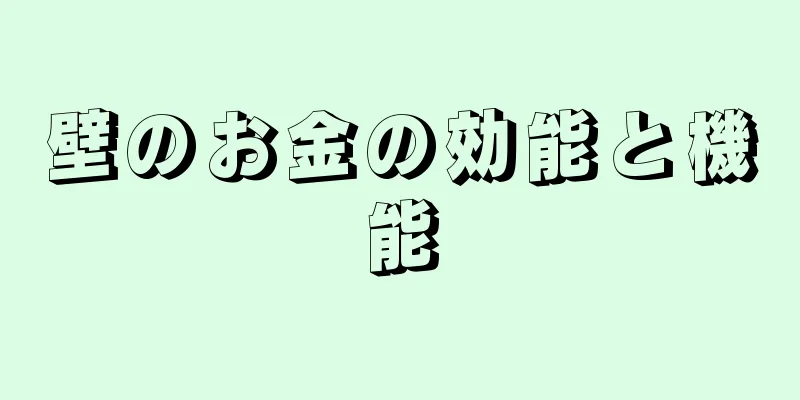 壁のお金の効能と機能