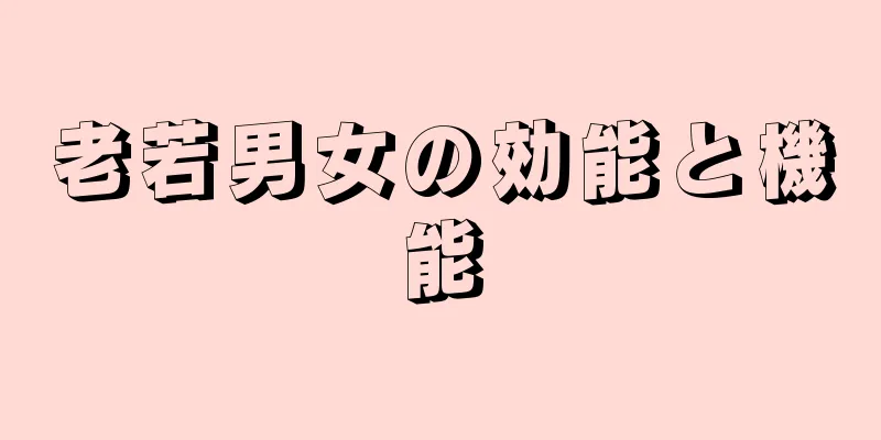 老若男女の効能と機能