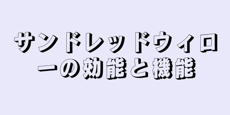 サンドレッドウィローの効能と機能
