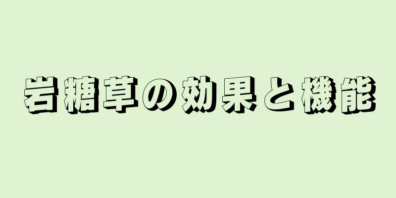 岩糖草の効果と機能