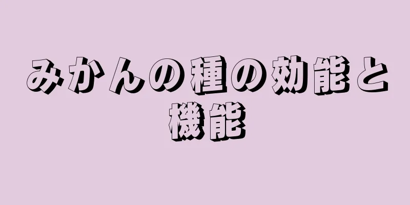みかんの種の効能と機能