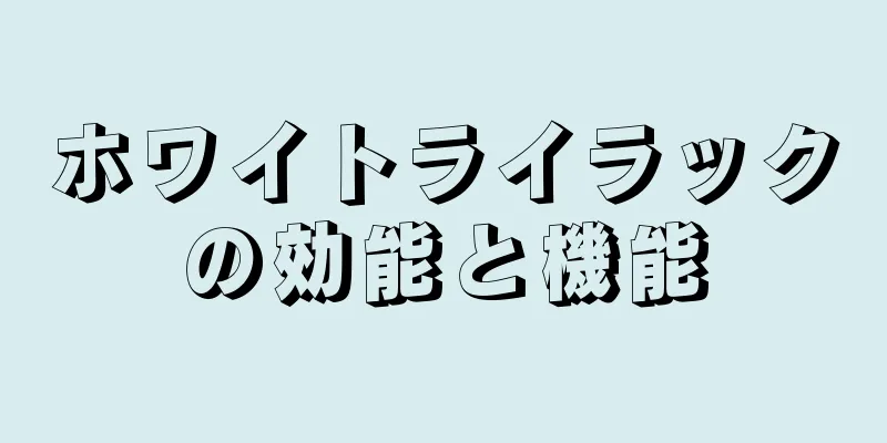 ホワイトライラックの効能と機能