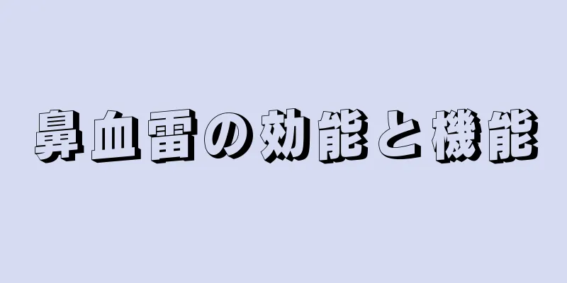 鼻血雷の効能と機能