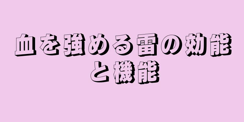 血を強める雷の効能と機能