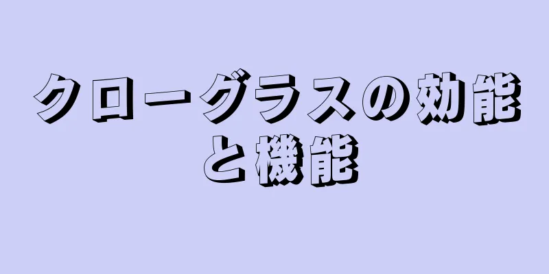 クローグラスの効能と機能